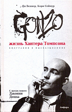 Gonzo.  Жизнь Хантера Томпсона