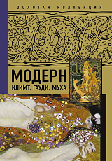 Модерн: Климт,  Гауди,  Муха