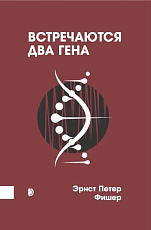 Встречаются два гена: Что такое гены и как они влияют на нашу жизнь