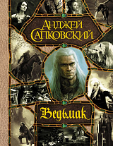 Ведьмак (2 изд)