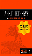 Санкт-Петербург: путеводитель + карта.  12-е изд.  ,  испр.  и доп. 