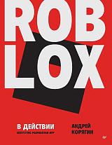 Roblox в действии.  Искусство разработки игр