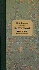 «Мартиролог» Димитрия Ростовского.  Исследование и текст