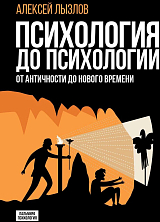 Психология до психологии.  От Античности до Нового времени