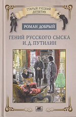 Гений русского сыска И.  Д.  Путилин