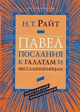 Павел.  Послания к галатам и фессалоникийцам