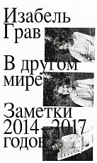 В другом мире.  Заметки 2014–2017