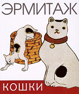 Эрмитаж.  Кошки