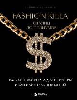 Fashion Killa: От улиц по подиумов.  Как Канье,  Фаррелл и другие рэперы изменили стиль поколений