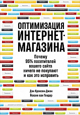 Оптимизация интернет-магазина: Почему 95% посетителей вашего сайта ничего не покупают и как это исправить