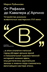 От Рафаэля до Кавалера д'Арпино: устройство римских живописных мастерских XVI века