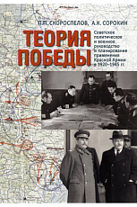 Теория Победы: Советское политическое и военное руководство и планирование применения Красной армии в 1920–1945 гг. 