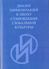 Диалог цивилизаций в эпоху становления глобальной культуры