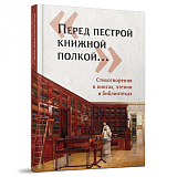 «Перед пестрой книжной полкой…».  Стихотворения о книгах,  чтении и библиотеках