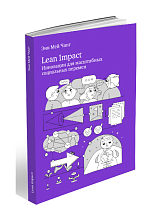 Lean Impact.  Инновации для масштабных социальных перемен