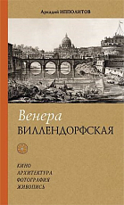 Венера Виллендорфская