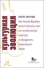 Культурная эволюция: как теория Дарвина может пролить свет на человеческую культуру и объединить социальные науки