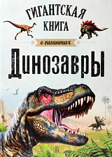 Динозавры.  Гигантская книга о гигантах