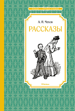 Рассказы.  Чехов