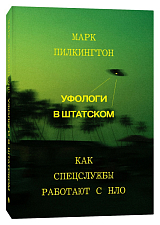 Уфологи в штатском.  Как спецслужбы работают с НЛО