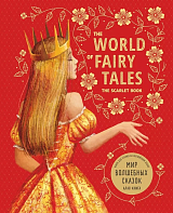 Мир волшебных сказок.  Алая книга / The World of Fairy Tales. 