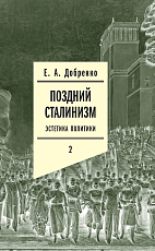 Поздний сталинизм т2.  Издание 2
