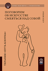 Поговорим об искусстве смеяться над собой: Терапия «Путь Клоуна»