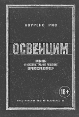 Освенцим.  Нацисты и «окончательное решение еврейского вопроса» (нов.  обл.  )