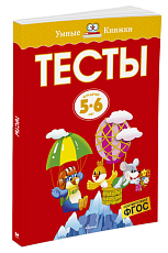 Тесты (5-6 лет) (нов.  обл.  )