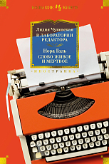 В лаборатории редактора.  Слово живое и мертвое