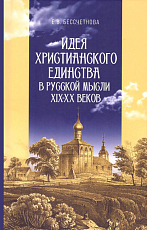 Идея христианского единства в русской мысли XIX–XX веков