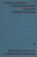 Современный культ памятников.  Его сущность и возникновение