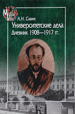 Университетские дела.  Дневник 1908-1917