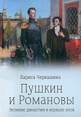 Пушкин и Романовы.  Великие династии в зеркале эпох