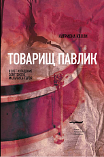 Товарищ Павлик: Взлет и падение советского мальчика-героя