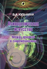 Психоделическое искусство.  Между архаикой и современностью