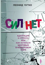 Сил нет.  Адаптация к стрессу,  или Как остаться здоровым в нездоровом мире