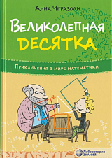 Великолепная десятка.  Приключения в мире математики