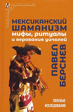 Мексиканский шаманизм: мифы,  ритуалы и верования уичолей