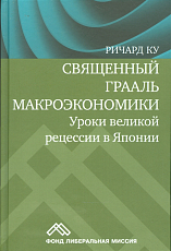 Священный Грааль макроэкономики.  Уроки великой рецессии в Японии