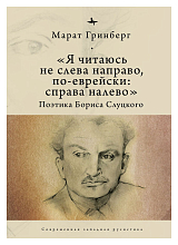 Я читаюсь не слева направо,  по-еврейски: справа налево.  Поэтика Бориса Слуцкого (12+)