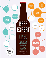 Beer Expert: Пиво.  Идеальный путеводитель по сортам,  видам,  рецептам