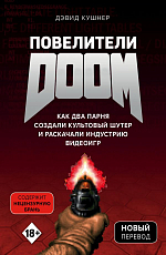 Повелители DOOM.  Как два парня создали культовый шутер и раскачали индустрию видеоигр