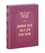 Дворянское гнездо.  Отцы и дети.  Первая любовь