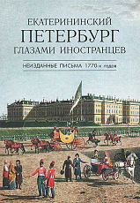 Екатерининский Петербург глазами иностранцев.  Неизданные письма 1770-х годов