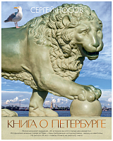 Книга о Петербурге