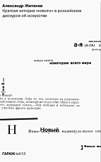 Краткая история «нового» в российском дискурсе об искусстве