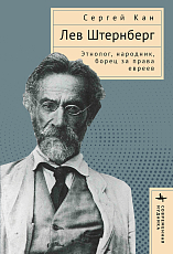 Лев Штернберг.  Этнолог,  народник,  борец за права евреев