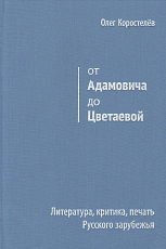 От Адамовича до Цветаевой