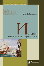 История морского пиратства